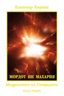 МОРДОТ ИН МАХАРИЯ - Мъдростта на Старците - книга първа